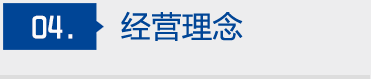 正源化工經營理念